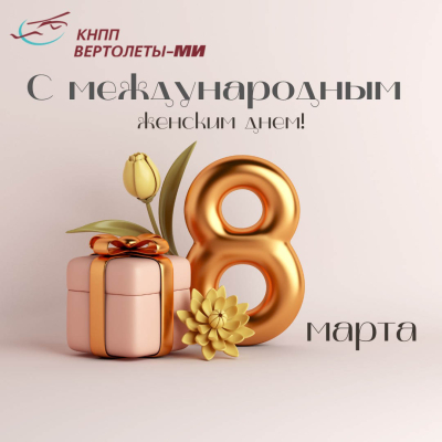 С международным женским днем